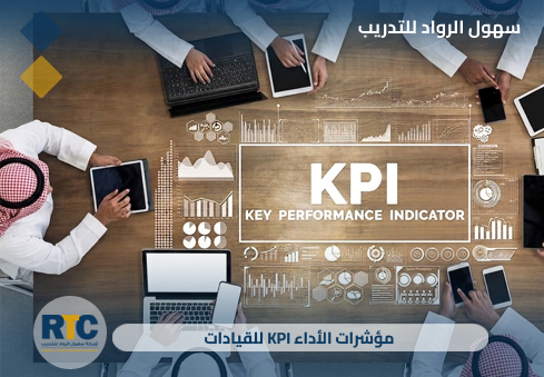 مؤشرات الأداء (KPI) للقيادات